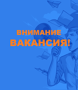 Актуальные вакансии